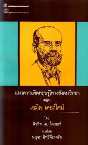 แนวความคิดทฤษฎีทางสังคมวิทยา ตอน เอมิล เดอร์ไคม์ (Paperback)