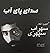 صدای پای آب