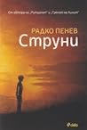 Струни by Радко Пенев