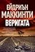 Веригата
