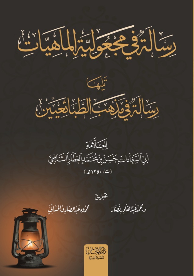 رسالة في مجعولية الماهيات تليها رسالة في مذهب الطبائعيين (Paperback)
