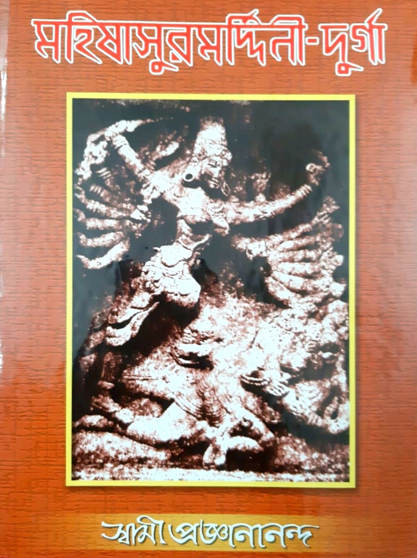 মহিষাসুরমর্দিনী দুর্গা (Mahishasurmardini Durga)