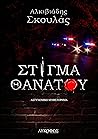 Στίγμα θανάτου (Τριλογία θανάτου, #1)