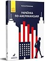 Українка по-американськи