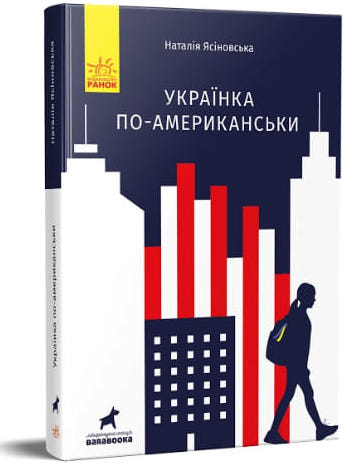 Українка по-американськи (Hardcover)