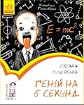 Геній на 5 секунд