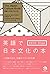 英語で日本文化の本 The Japan Culture Book by Miura Fumiko