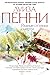 Разные оттенки смерти (Chief Inspector Armand Gamache, #7)