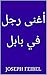 ‫أغنى رجل في بابل‬ by Joseph Feibel