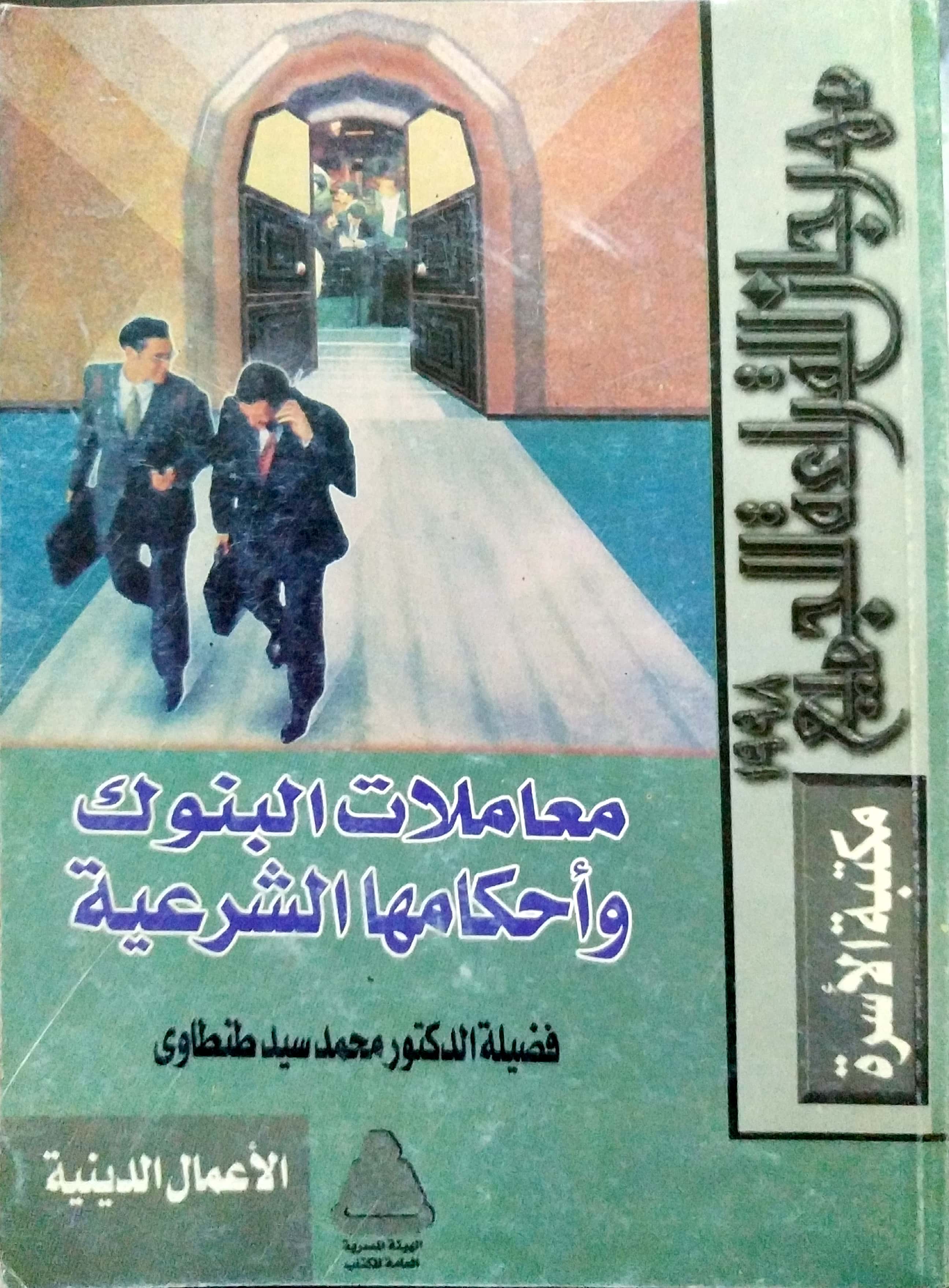 معاملات البنوك وأحكامها الشرعية