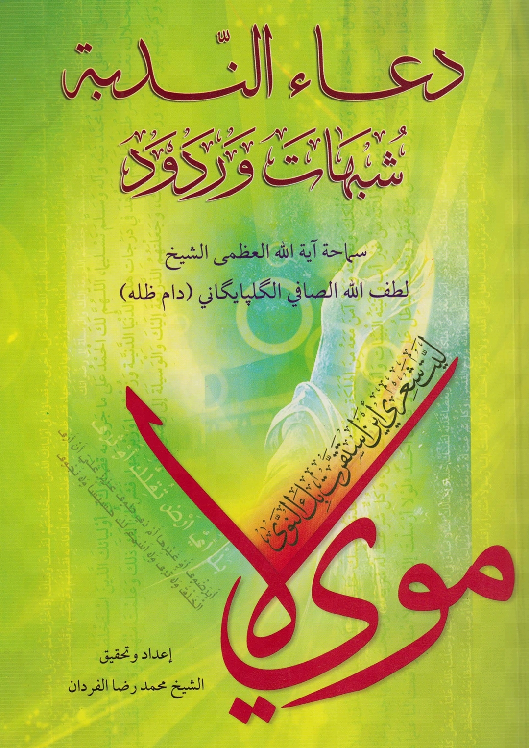 دعاء الندبة شبهات و ردود (Unknown Binding)