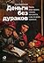 Деньги без дураков: Почему инвестировать сложнее, чем кажется, и как это делать правильно