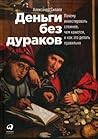 Деньги без дурако...