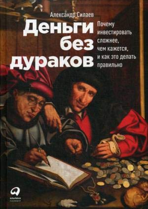 Деньги без дураков: Почему инвестировать сложнее, чем кажется, и как это делать правильно (Hardcover)