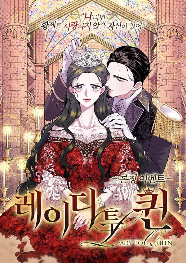 레이디 투 퀸 1 (Lady to Queen, Season 1)