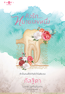 คิวรัก...หมายเลขหนึ่ง (Paperback)