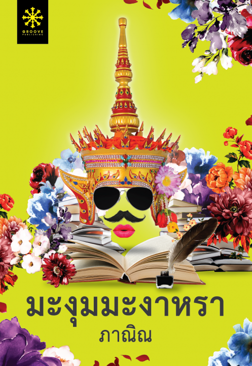 มะงุมมะงาหรา (ebook)