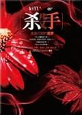 殺手，流燄繽紛的奇蹟