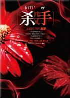 殺手，流燄繽紛的奇蹟 (殺手)