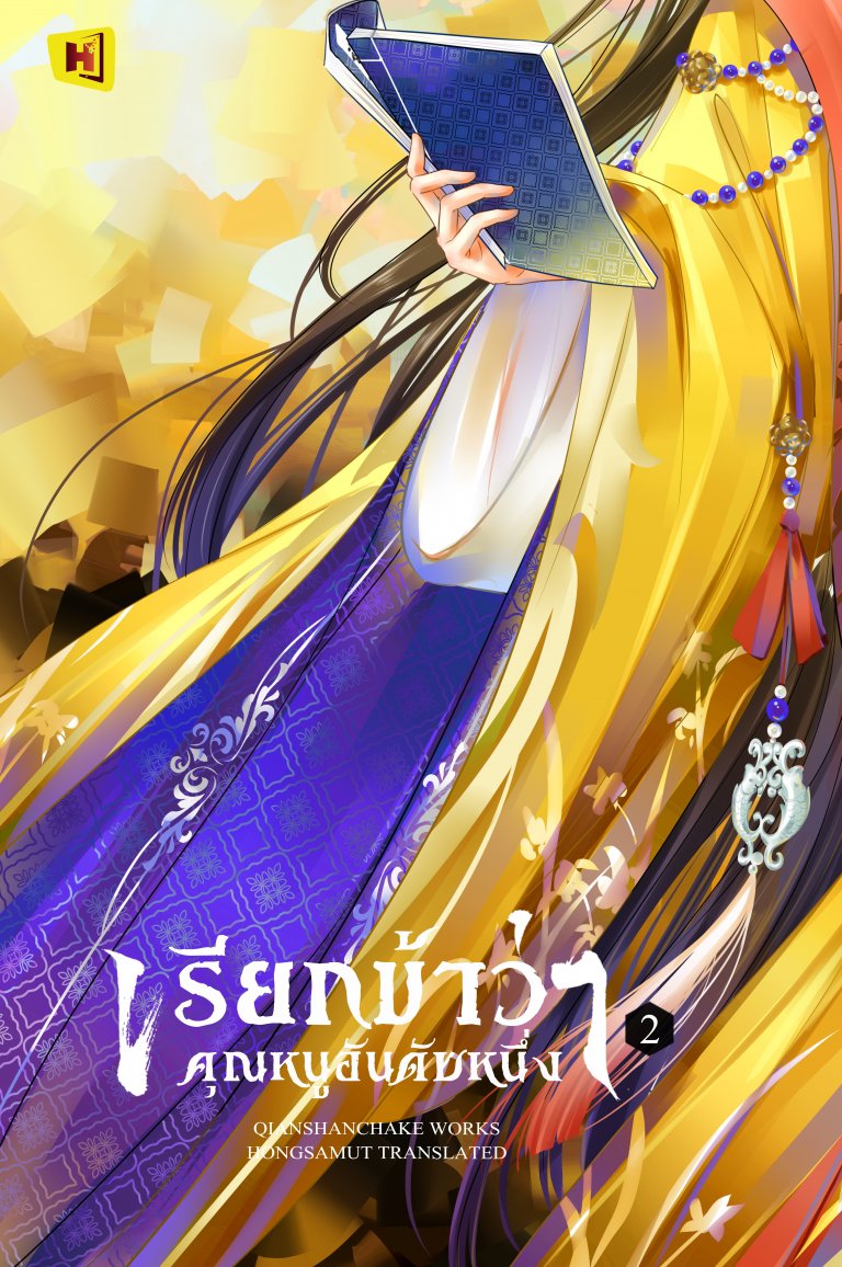 เรียกข้าว่าคุณหนูอันดับหนึ่ง เล่ม 2 (ebook)