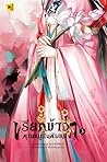 เรียกข้าว่าคุณหนูอันดับหนึ่ง เล่ม 3