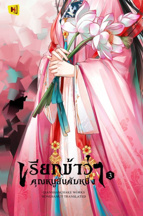 เรียกข้าว่าคุณหนูอันดับหนึ่ง เล่ม 3 (Paperback)