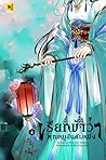 เรียกข้าว่าคุณหนูอันดับหนึ่ง เล่ม 4