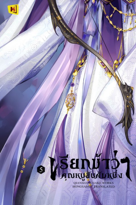 เรียกข้าว่าคุณหนูอันดับหนึ่ง เล่ม 5 (Paperback)