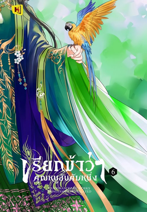 เรียกข้าว่าคุณหนูอันดับหนึ่ง เล่ม 6 (Paperback)