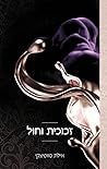 זכוכית וחול (תחרה וצבע #4)