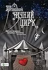 Нічний цирк by Erin Morgenstern