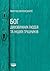 Бог дивовижних людей та інш...