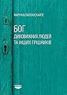Бог дивовижних лю...
