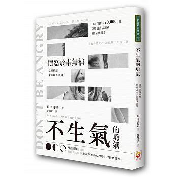 不生氣的勇氣：憤怒於事無補，掌握情緒才能贏得逆轉 (Paperback)