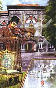 آرشه ويولون، کاخ گلستان و تخت برليان: خاطرات تقی دانشور (اعلم السلطنه) نوازنده ويولون و نديم چهار پادشاه قاجار