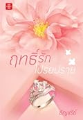 ฤทธิ์รักโปรยปราย