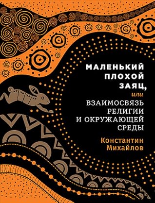 Маленький плохой заяц, или как окружающая среда влияет на религию