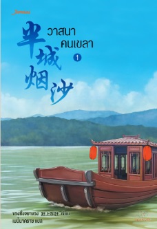 วาสนาคนเขลา เล่ม 1 (Paperback)