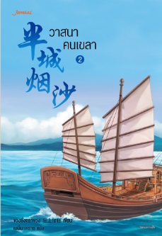 วาสนาคนเขลา เล่ม 2 (Paperback)