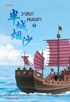 วาสนาคนเขลา เล่ม 3 (Paperback)