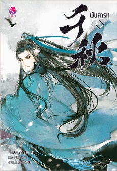 พันสารท เล่ม 1 (Paperback)