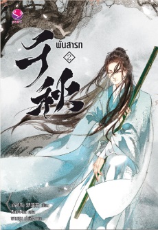 พันสารท เล่ม 2 (Paperback)