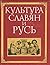 Культура Славян и Русь