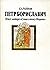 Пётр Бориславич: Поиск автора "Слово о полку Игореве"