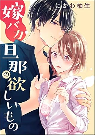 嫁バカ旦那の欲しいもの 単話版 By にかわ柚生