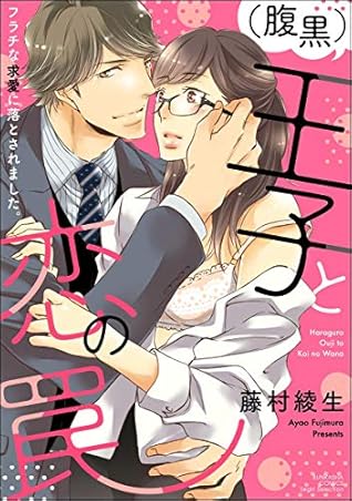 腹黒 王子と恋の罠 フラチな求愛に落とされました かきおろし漫画付 By 藤村綾生
