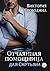 Отчаянная помощница для смутьяна (Помощница, #2)