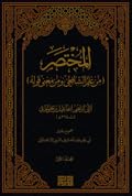 المختصر - المجلد الأول