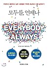 Everybody, Always
