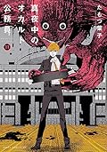 真夜中のオカルト公務員 11 [Mayonaka no Okaruto Koumuin 11]